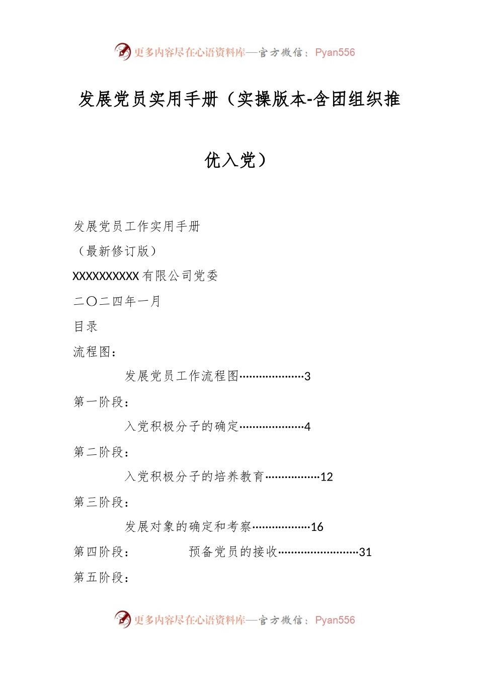 发展党员实用手册（实操版本-含团组织推优入党）.docx_第1页