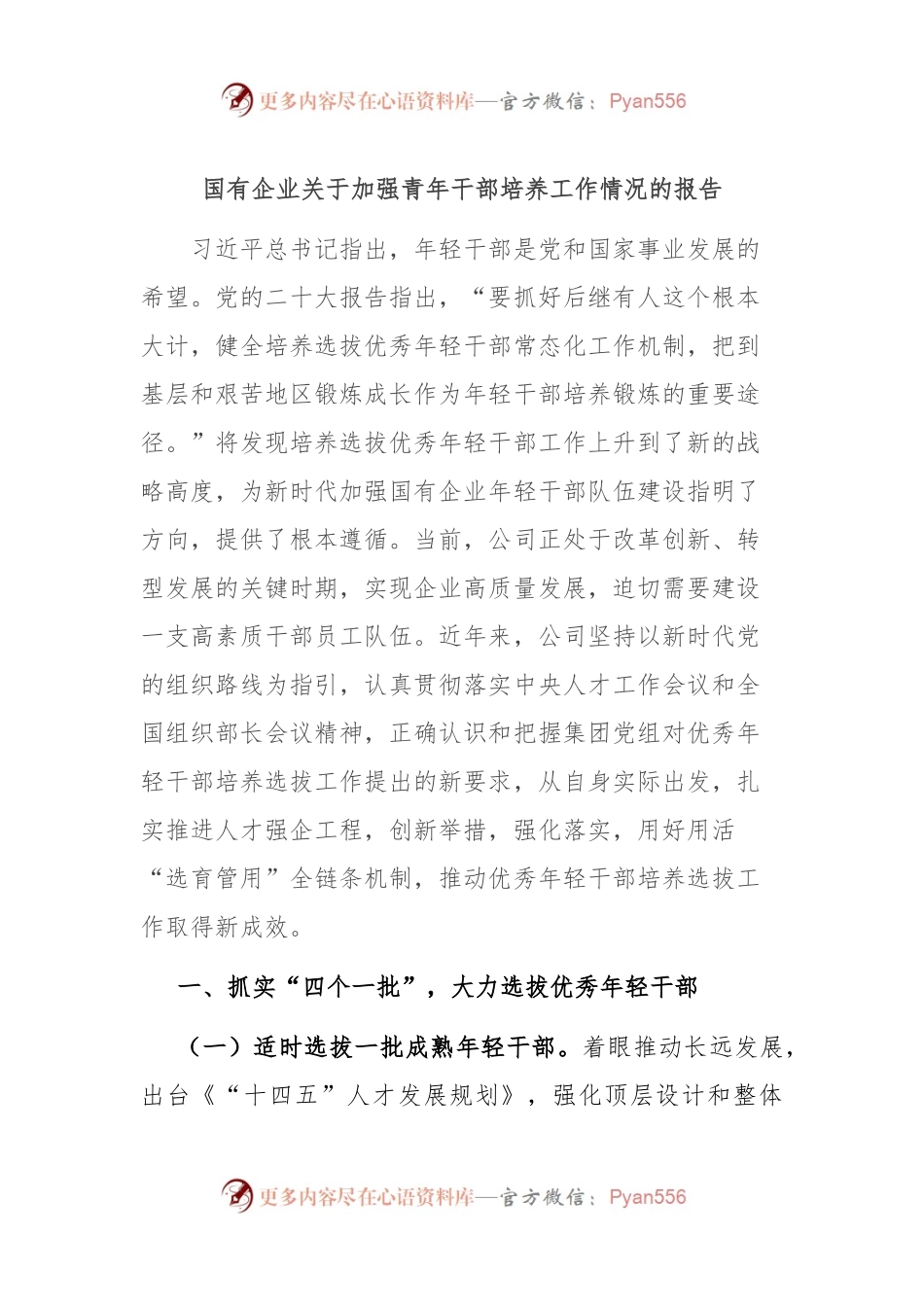 国有企业关于加强青年干部培养工作情况的报告.docx_第1页