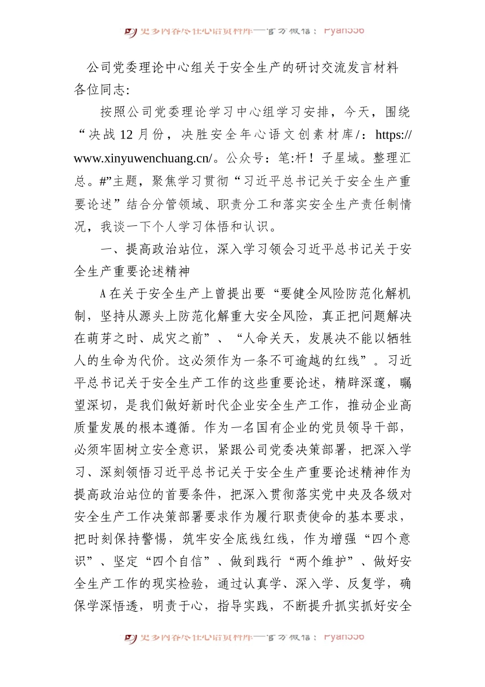 国企安全生产的研讨交流发言.docx_第1页