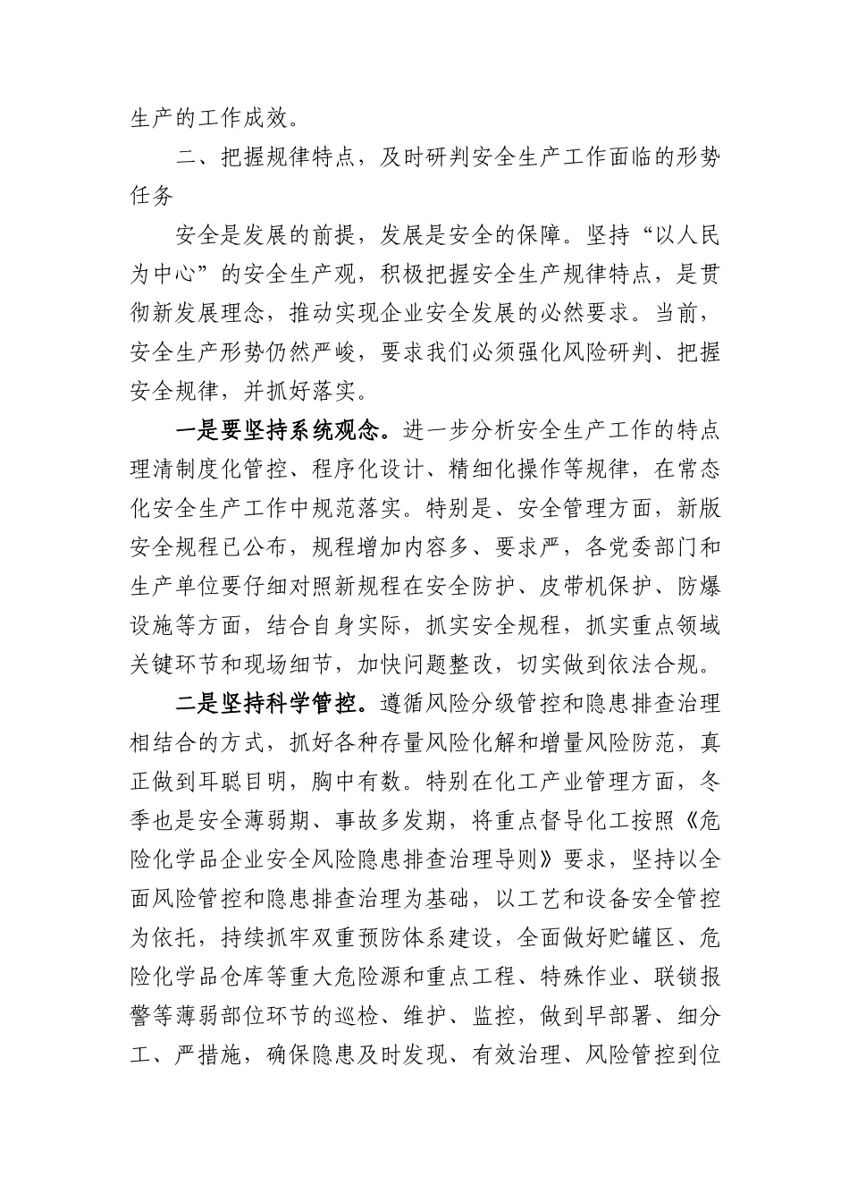 国企安全生产的研讨交流发言.docx_第2页