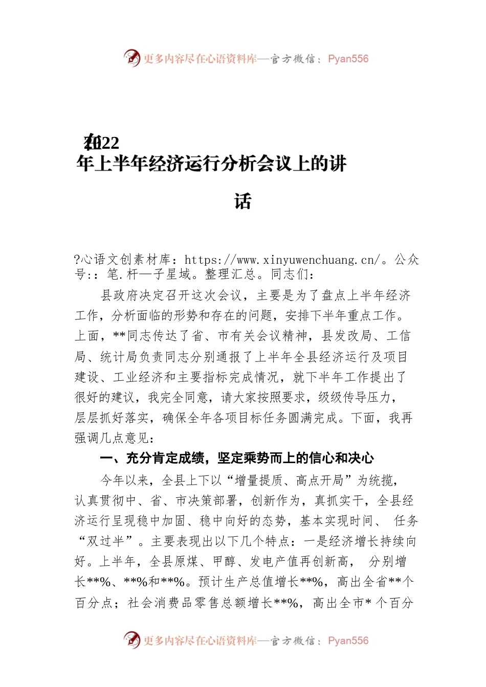 在2022年上半年经济运行分析会议上的讲话.docx_第1页