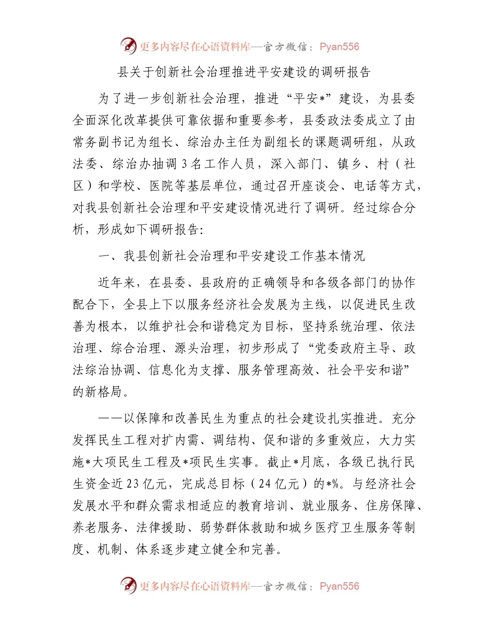 县关于创新社会治理推进平安建设的调研报告.docx_第1页