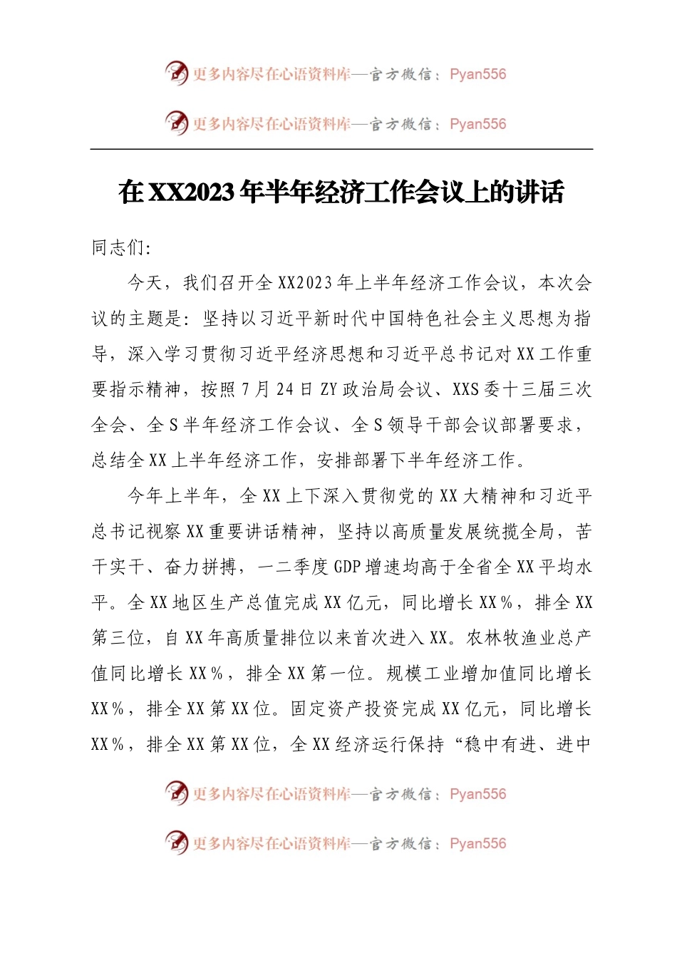 在2023年半年经济工作会议上的讲话.docx_第1页