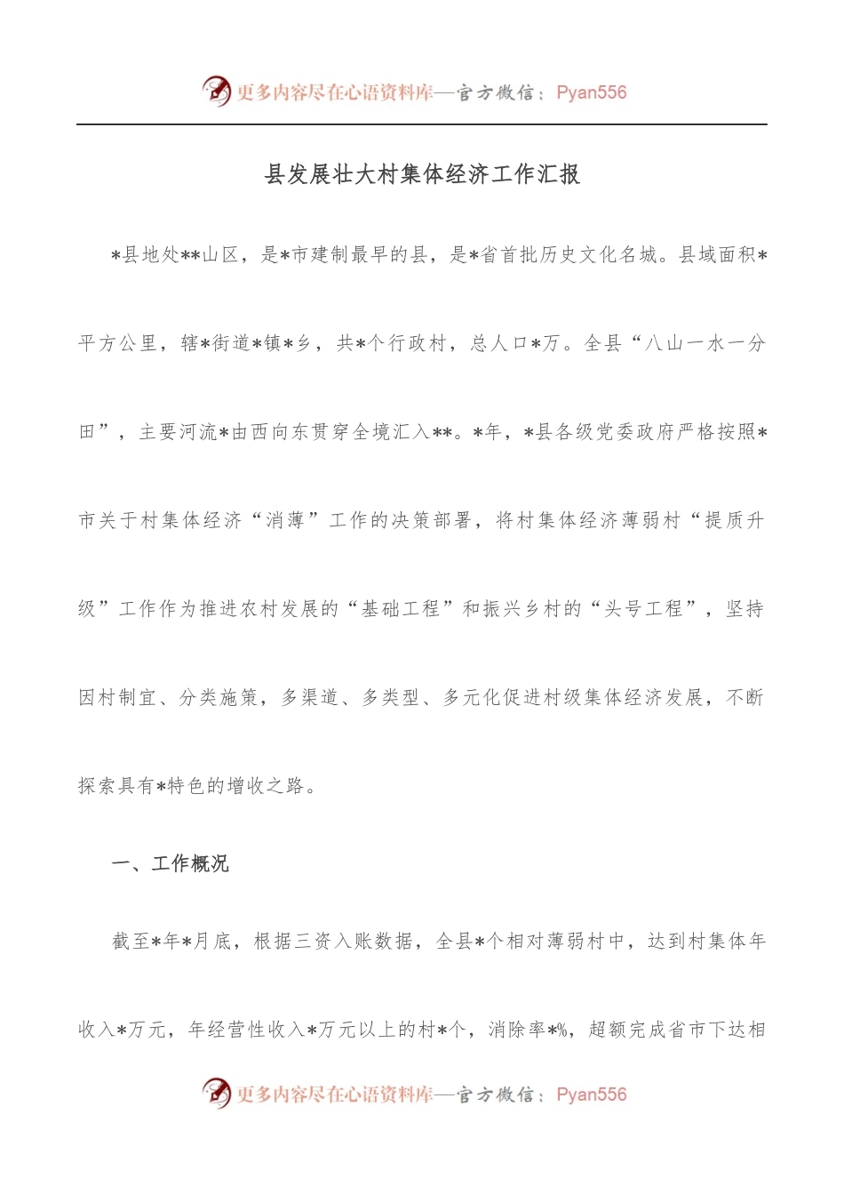 县发展壮大村集体经济工作汇报.docx_第1页
