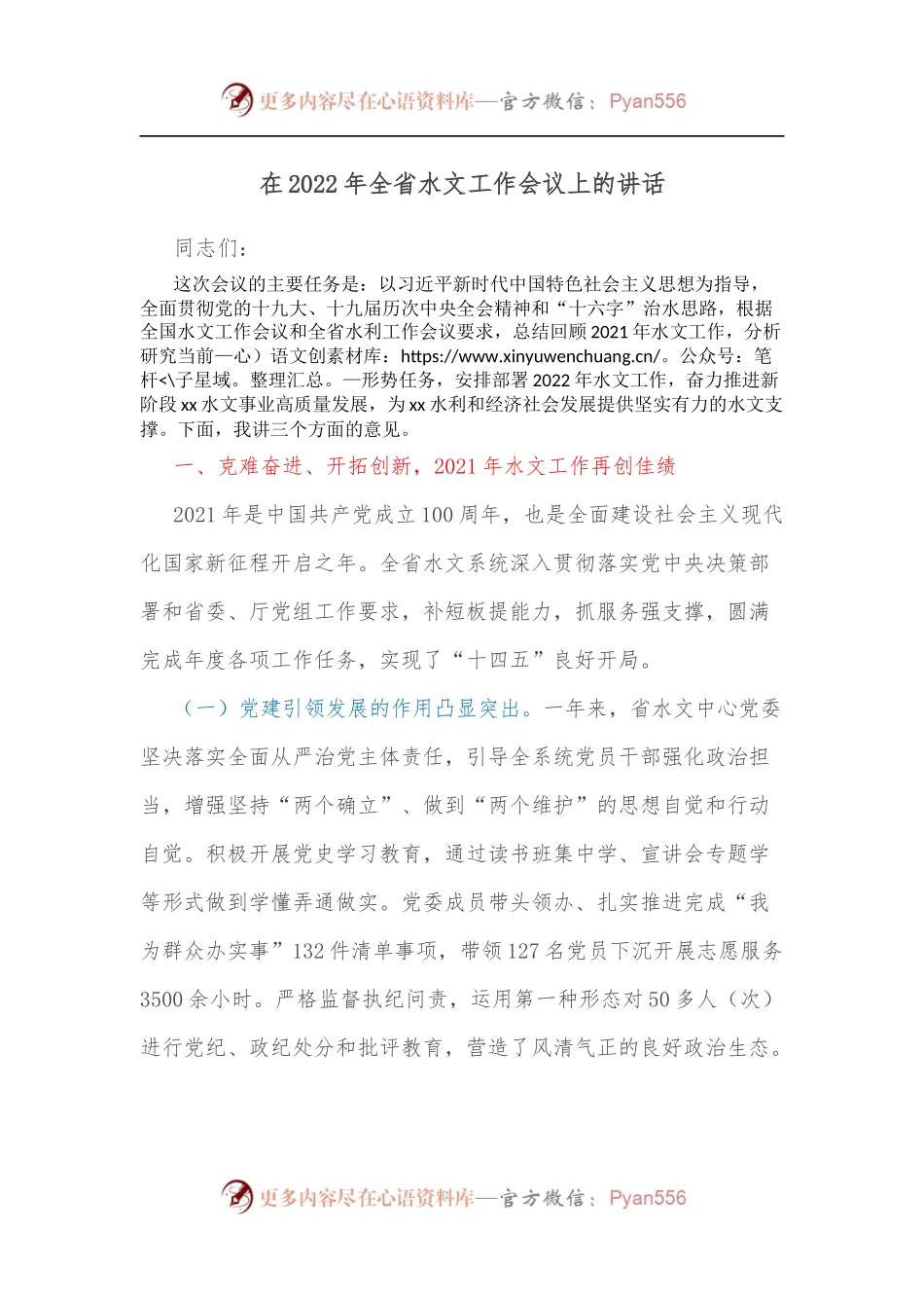 在2022年全省水文工作会议上的讲话[2].docx_第1页