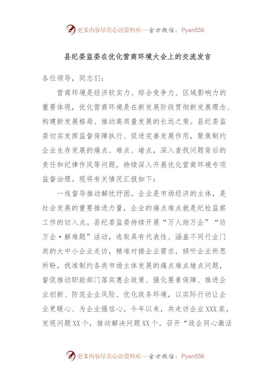 县纪委监委在优化营商环境大会上的交流发言.docx_第1页