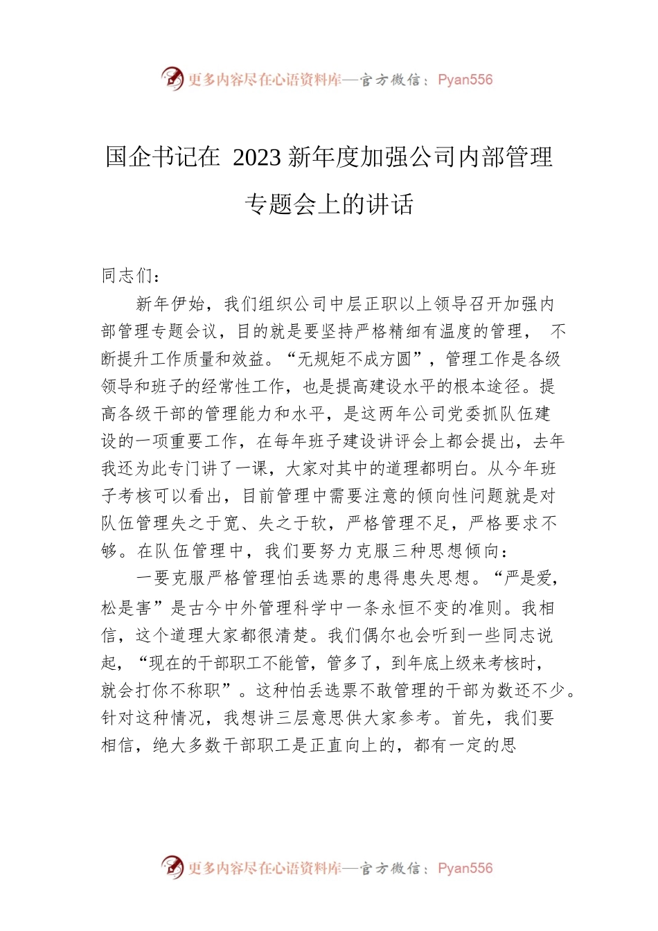 国企书记在2023新年度加强公司内部管理专题会上的讲话.docx_第1页