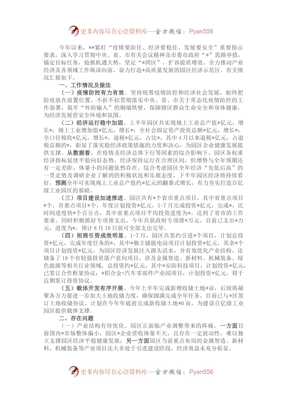 县处级工业园区参加全市上半年经济形势分析会的汇报材料.docx_第1页