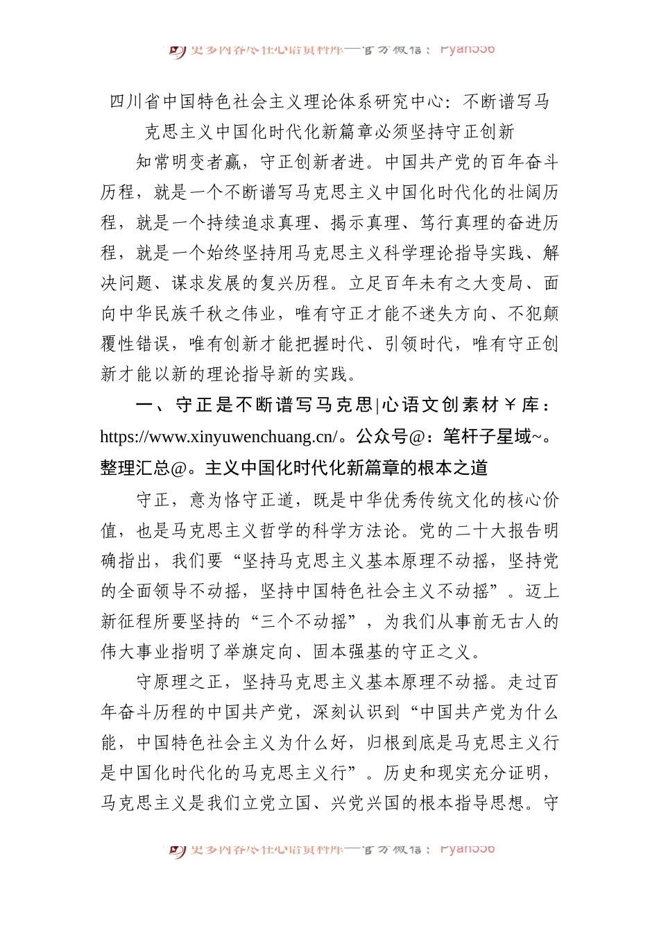四川省中国特色社会主义理论体系研究中心：不断谱写马克思主义中国化时代化新篇章必须坚持守正创新.docx_第1页