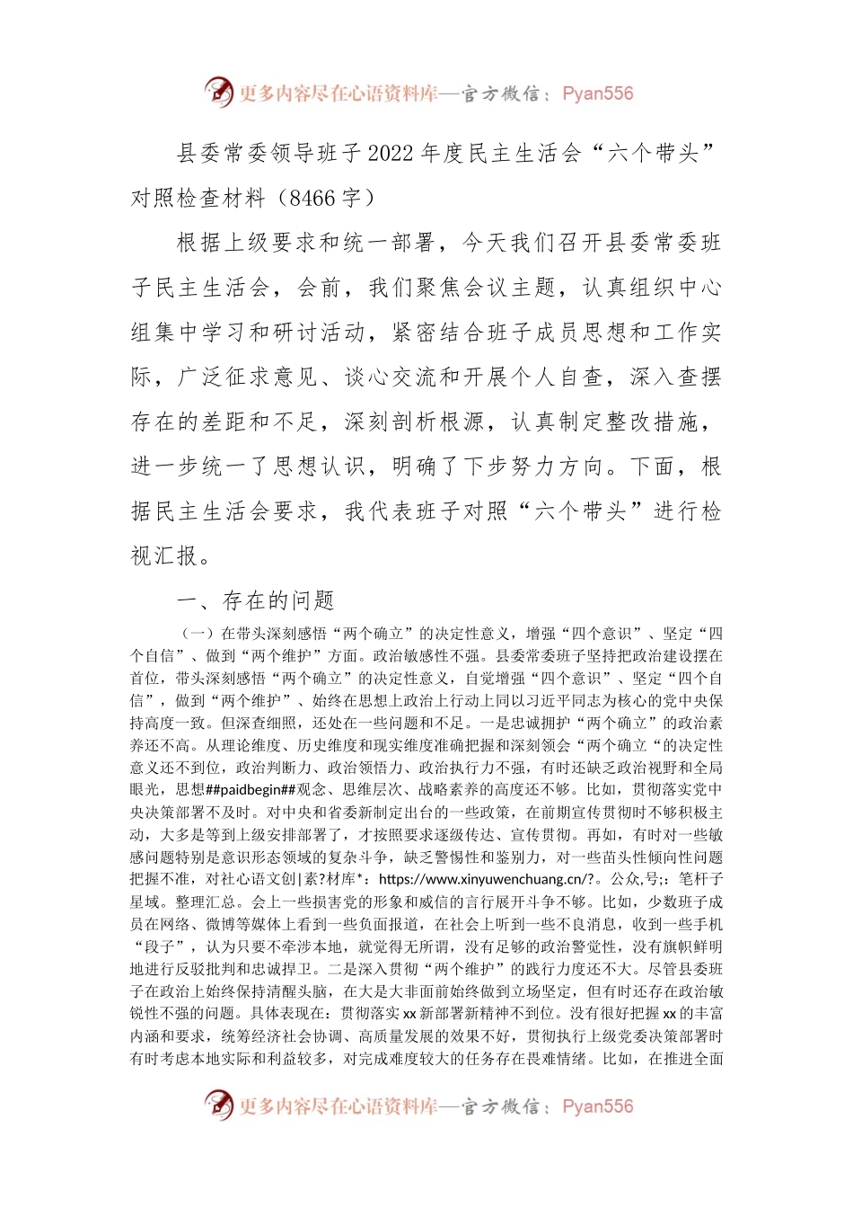 县委班子2022年度民主生活会“六个带头”对照检查材料.docx_第1页