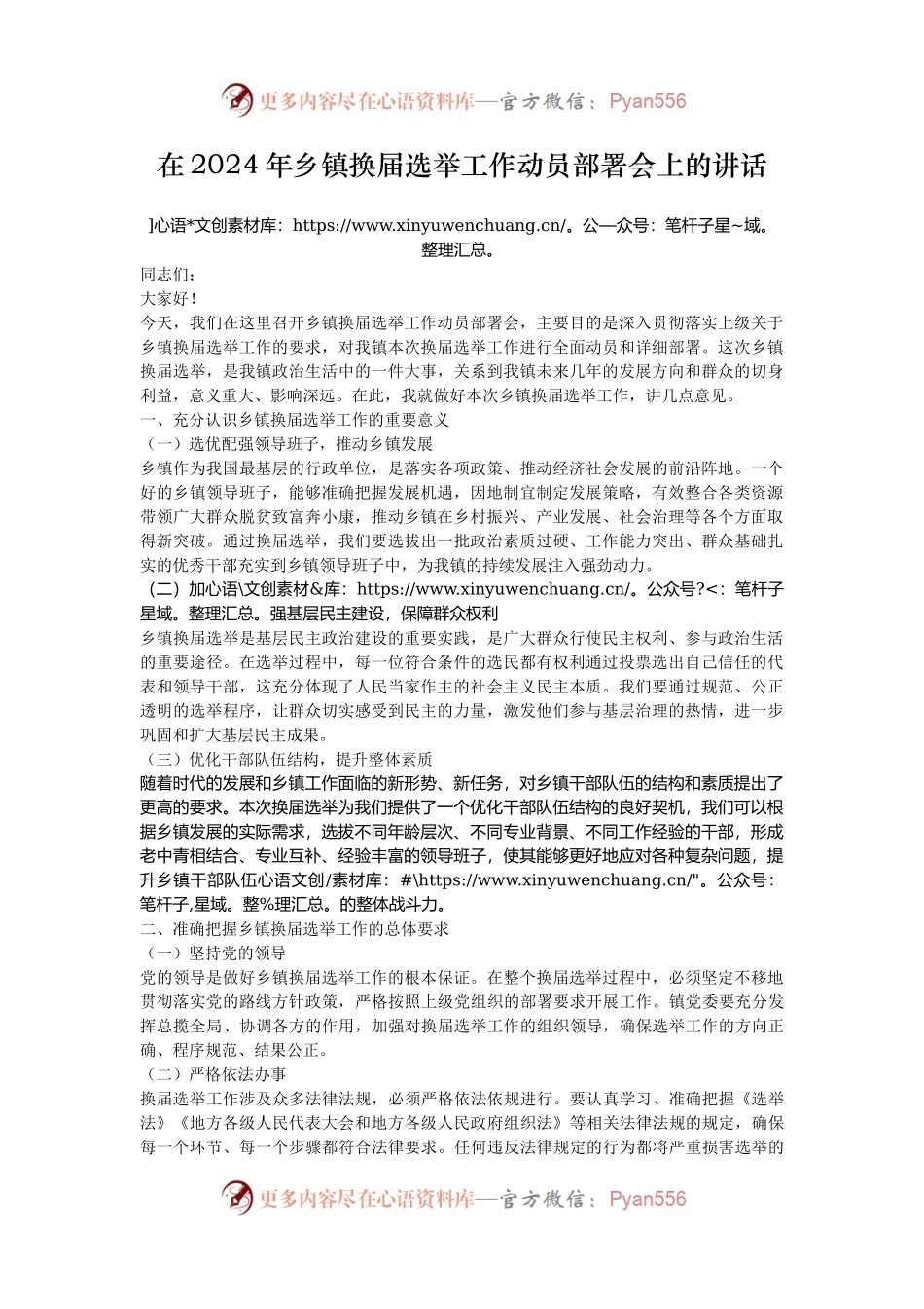 在2024年乡镇换届选举工作动员部署会上的讲话.docx_第1页