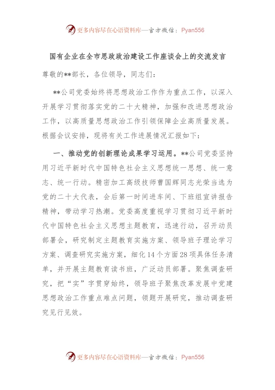 国有企业在全市思政政治建设工作座谈会上的交流发言.docx_第1页