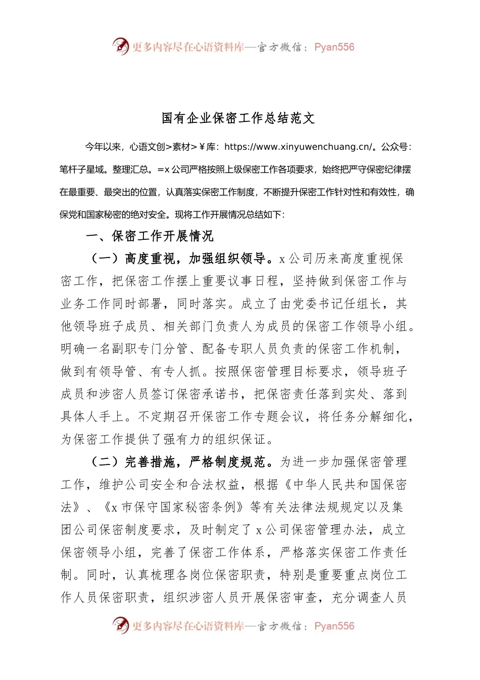 国有企业保密工作总结集团公司汇报报告.docx_第1页