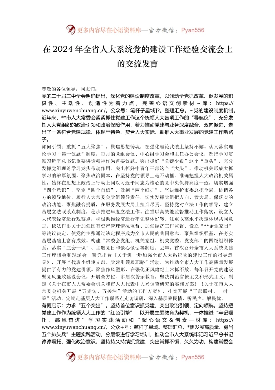在2024年全省人大系统党的建设工作经验交流会上的交流发言.docx_第1页