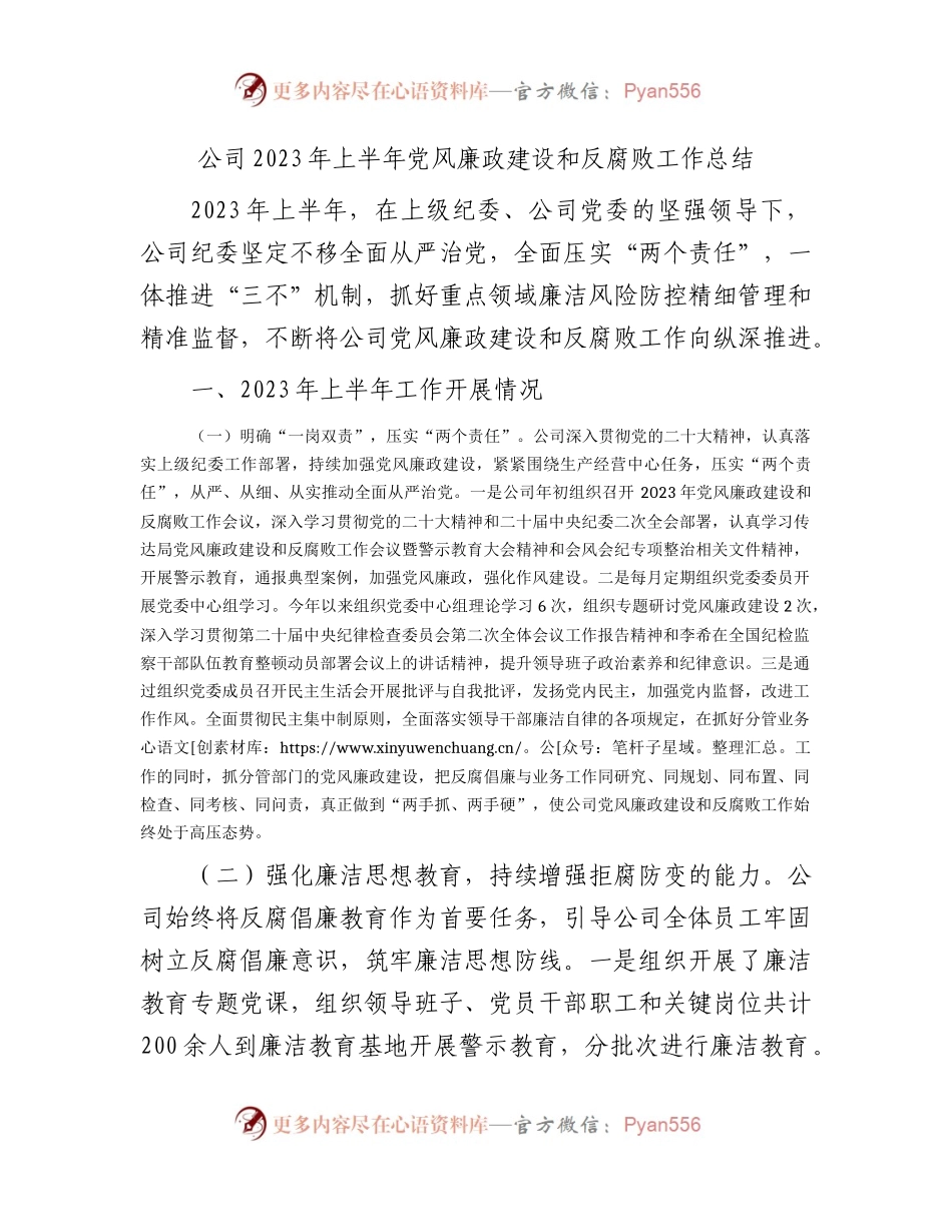 国企2023年上半年党风廉政建设和反腐败工作总结3100字.docx_第1页