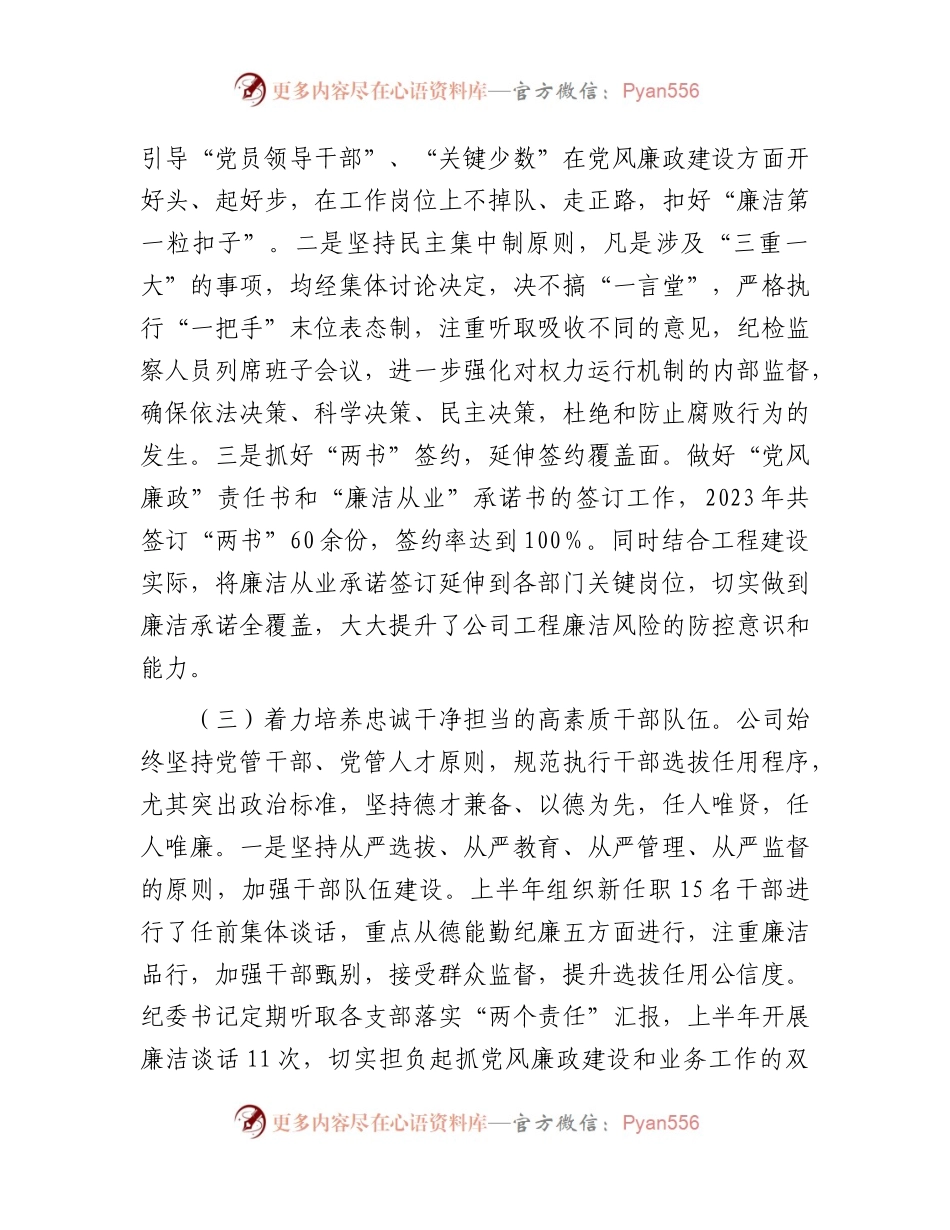 国企2023年上半年党风廉政建设和反腐败工作总结3100字.docx_第2页
