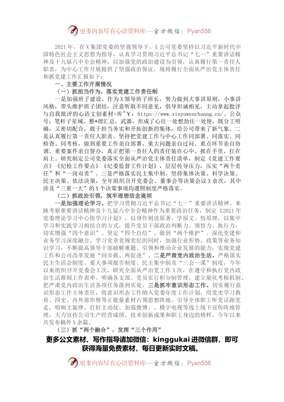 国企党委书记2021年度党组织书记抓党建工作述职报告.docx_第1页