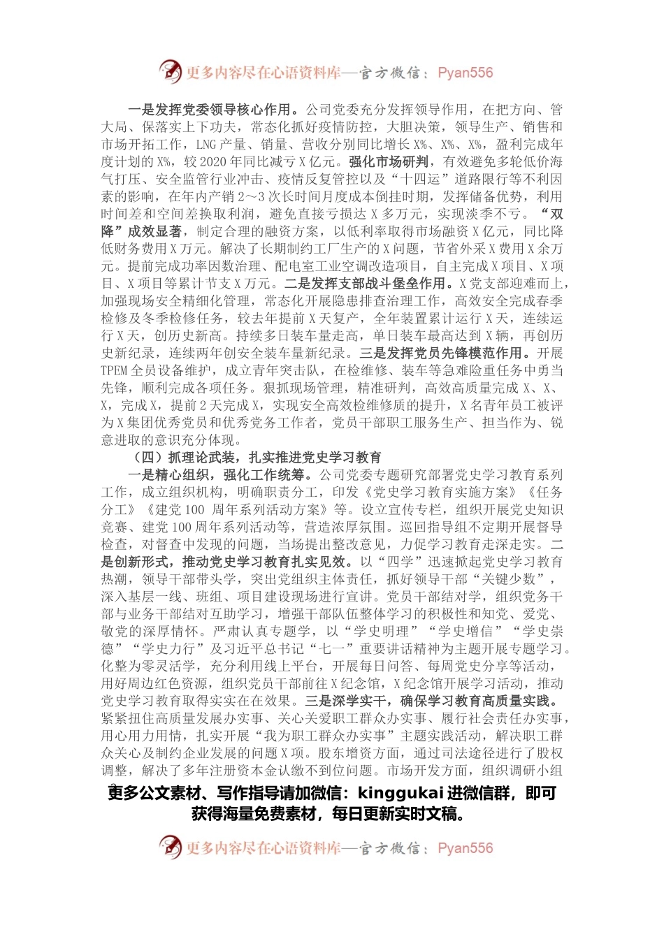国企党委书记2021年度党组织书记抓党建工作述职报告.docx_第2页