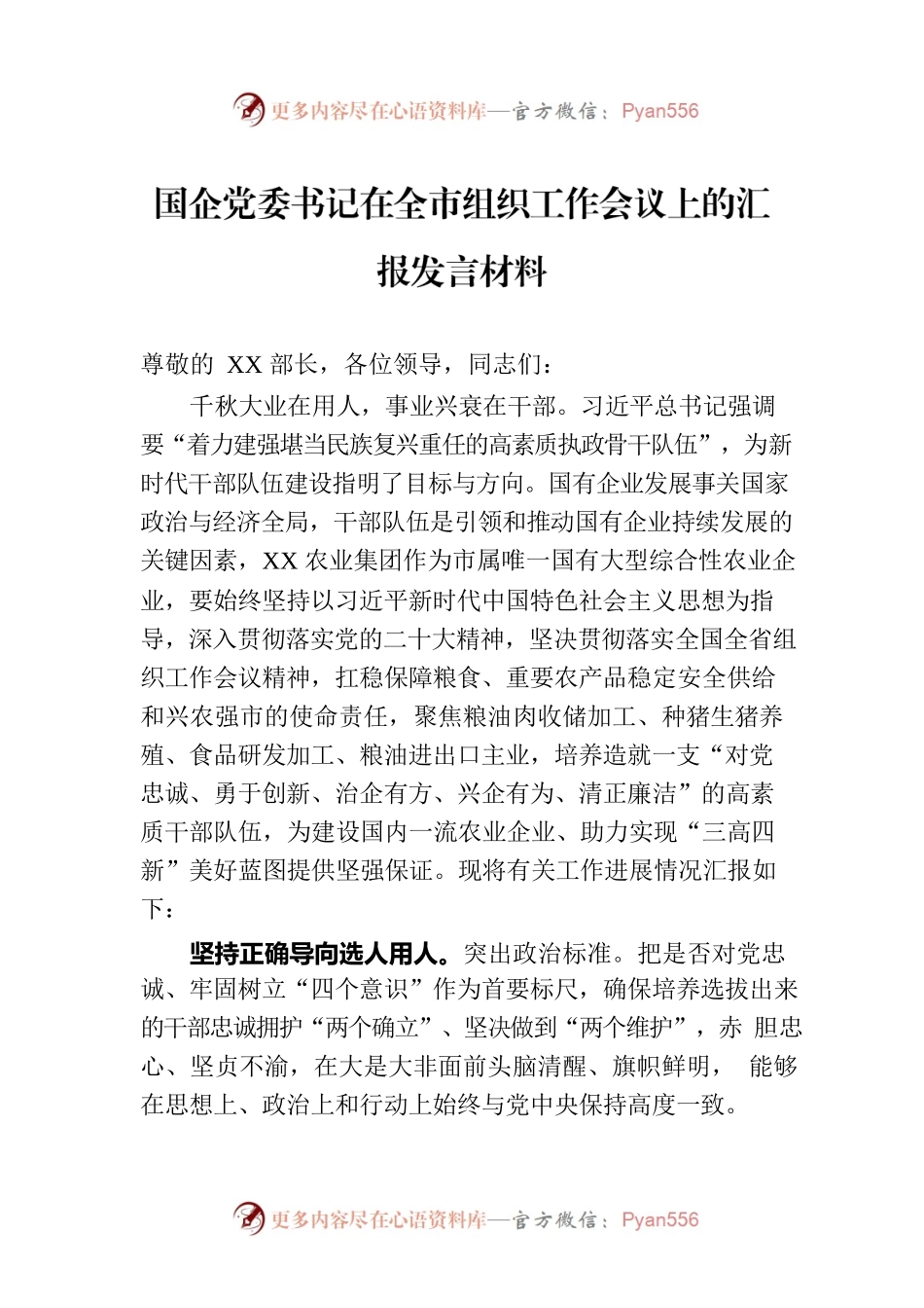 国企党委书记在全市组织工作会议上的汇报发言材料.docx_第1页