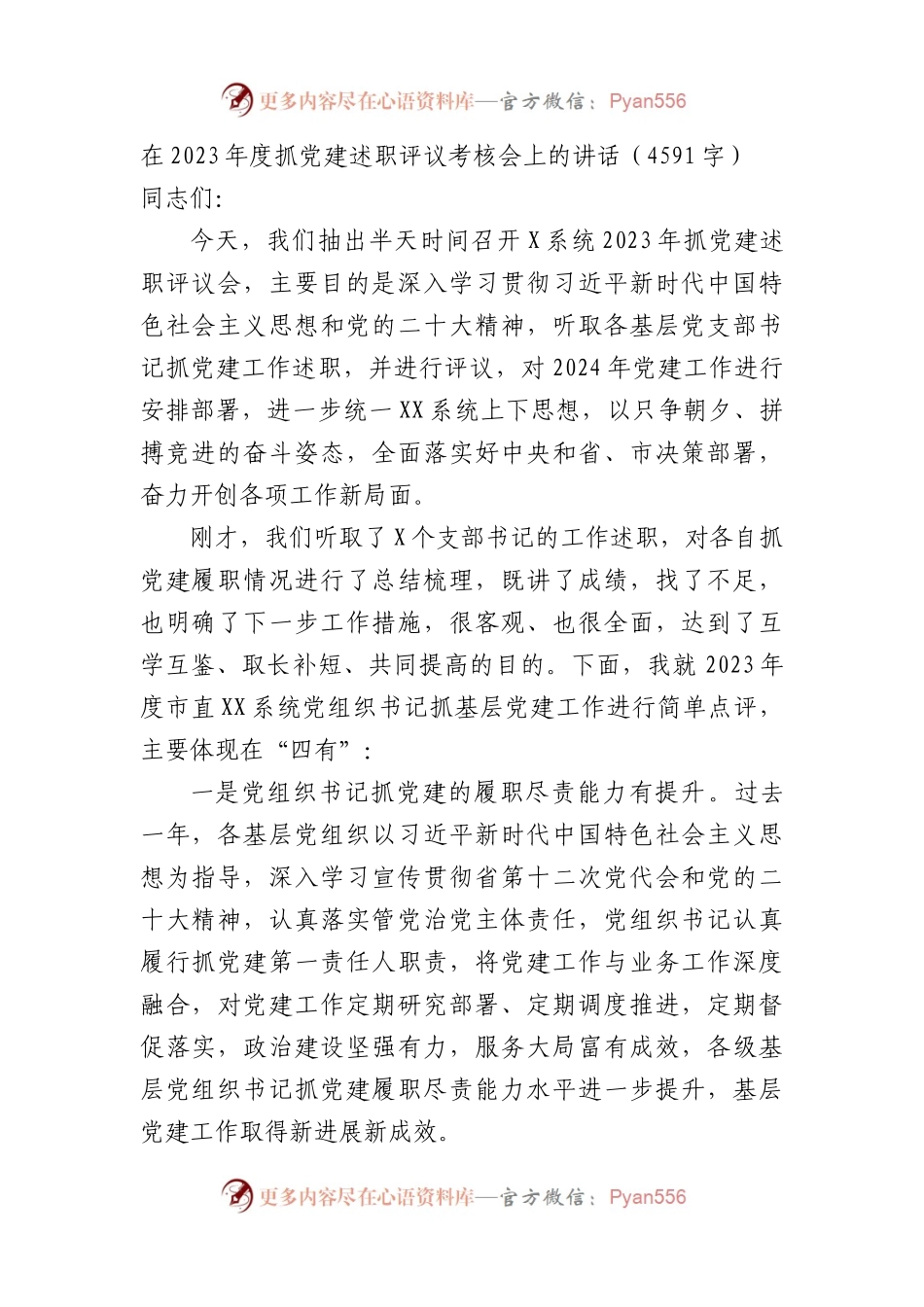 在2023年度抓党建述职评议考核会上的讲话.docx_第1页