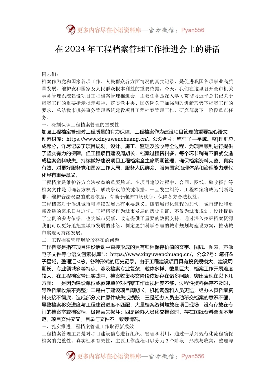 在2024年工程档案管理工作推进会上的讲话.docx_第1页