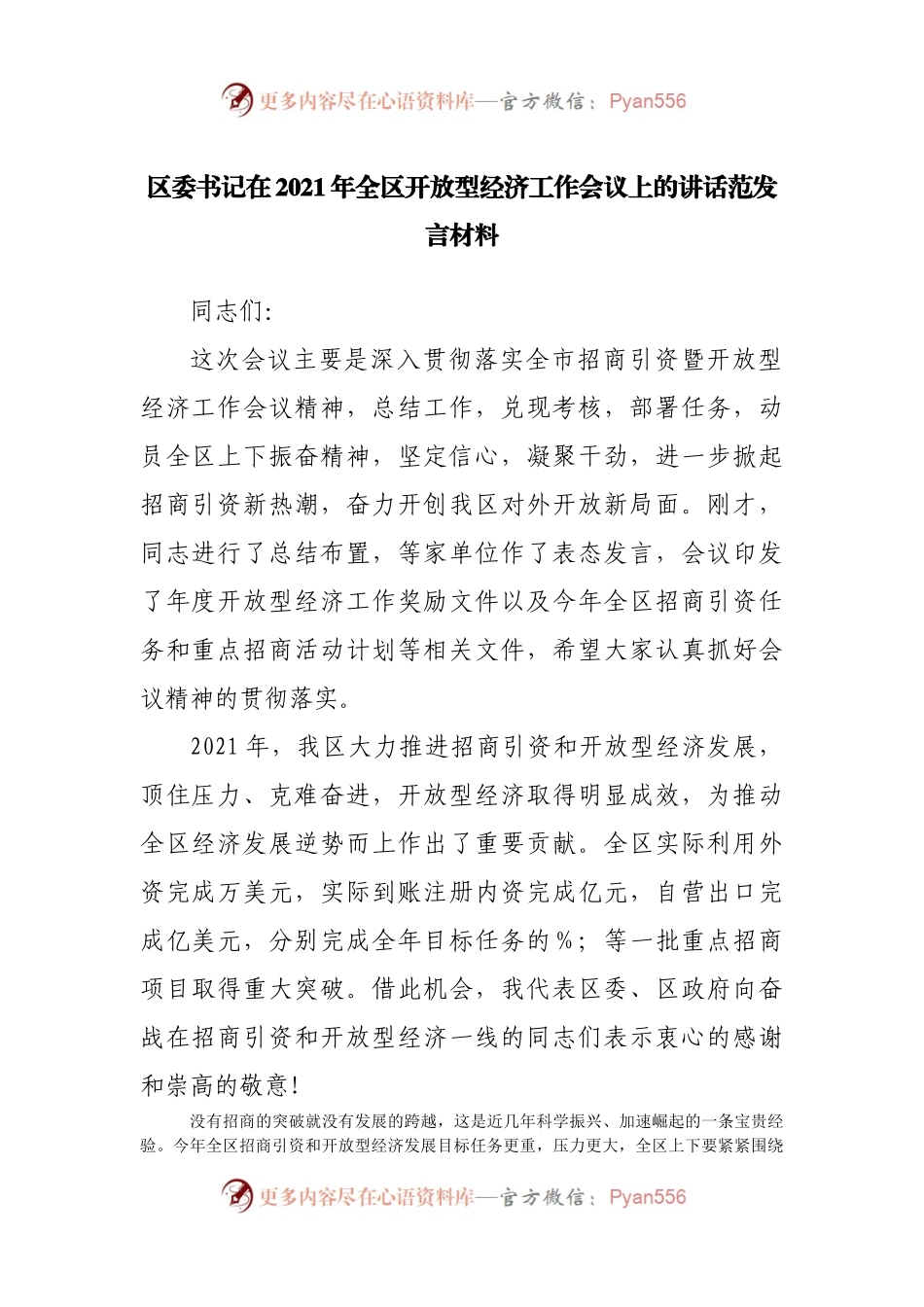 在2021年全区开放型经济工作会议上的讲话范发言材料.docx_第1页