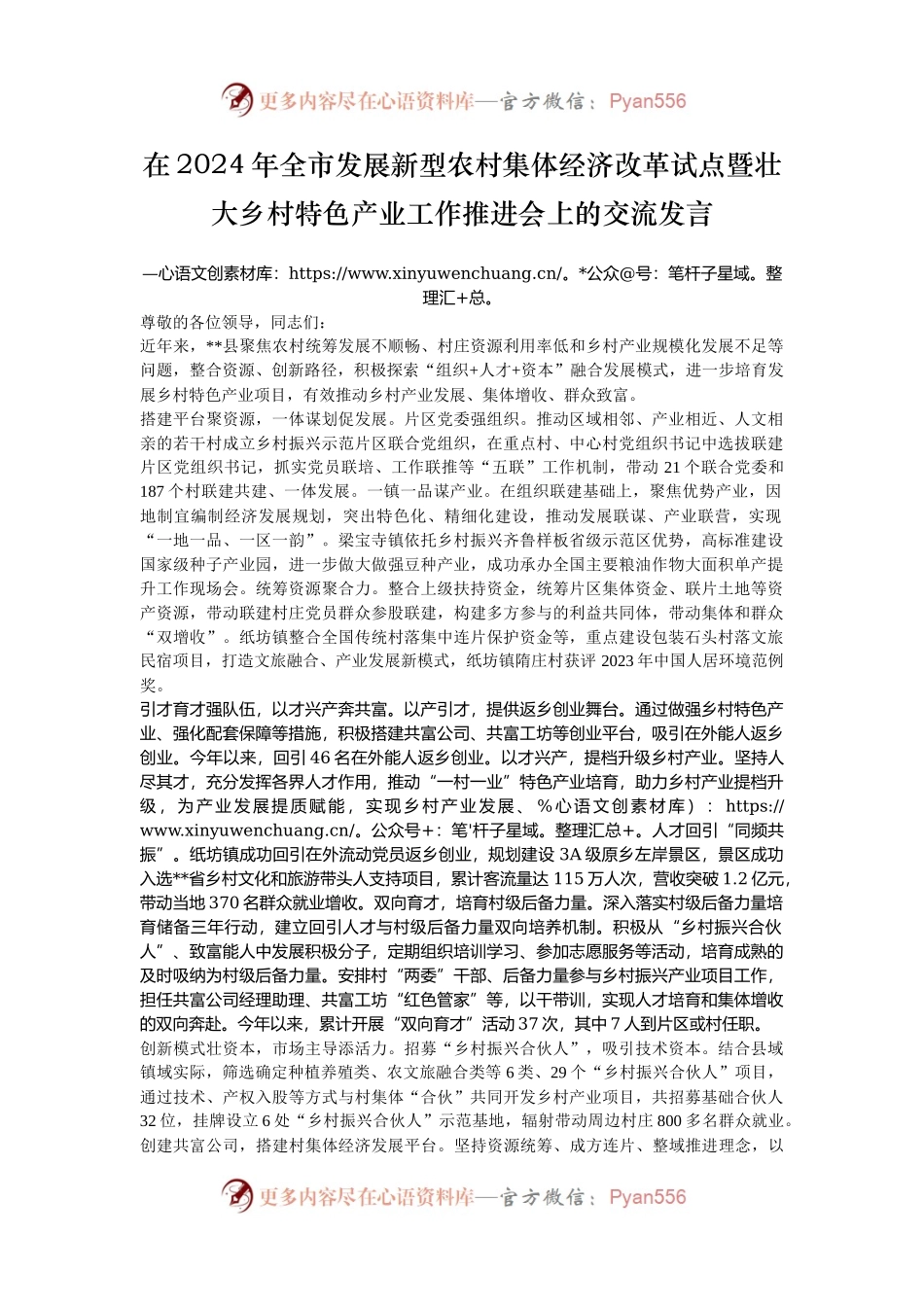 在2024年全市发展新型农村集体经济改革试点暨壮大乡村特色产业工作推进会上的交流发言.docx_第1页
