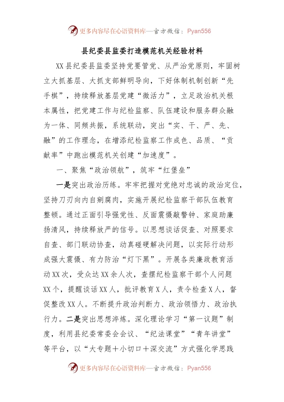 县纪委县监委打造模范机关经验材料.docx_第1页