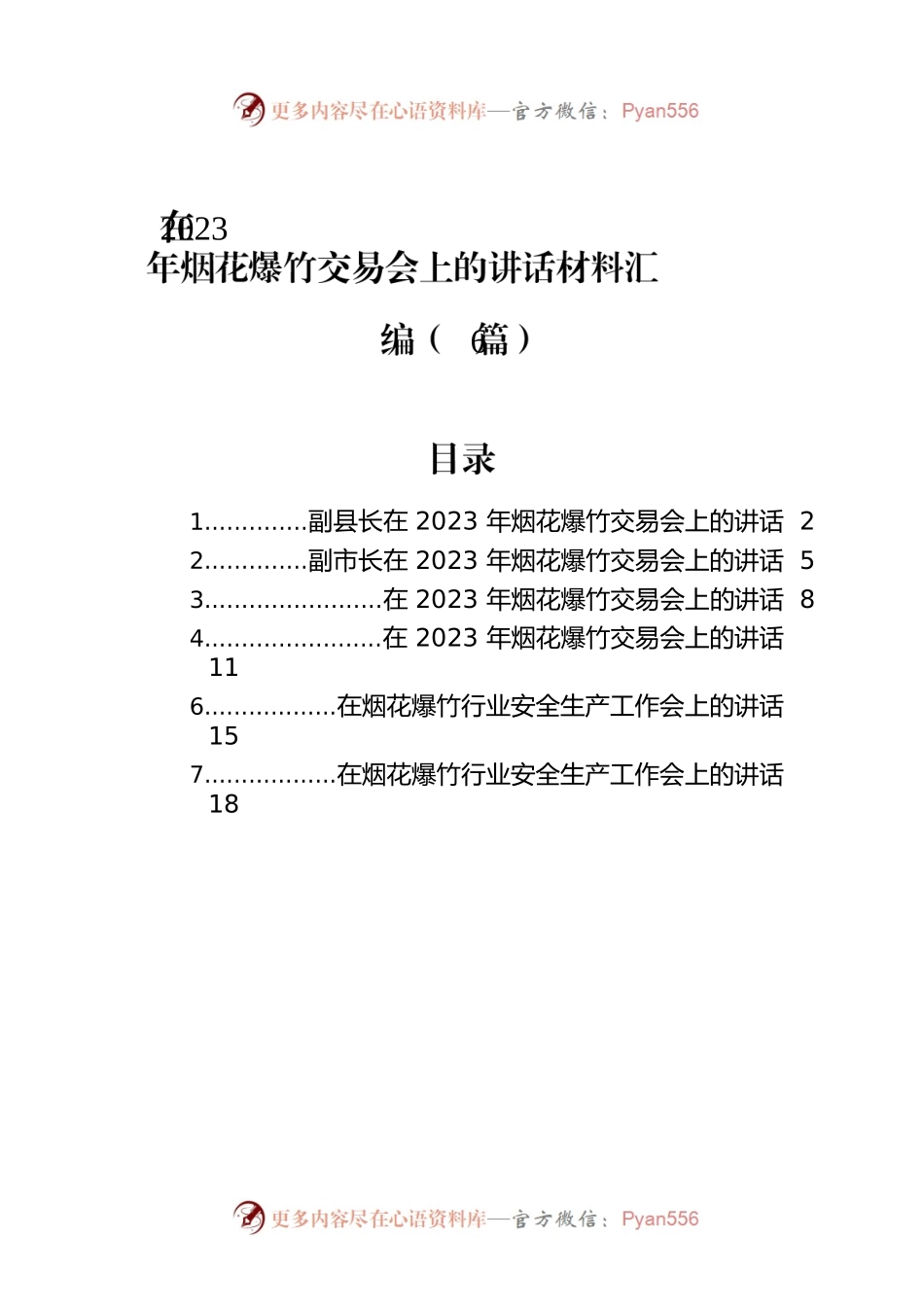 在2023年烟花爆竹交易会上的讲话材料汇编（6篇）.docx_第1页