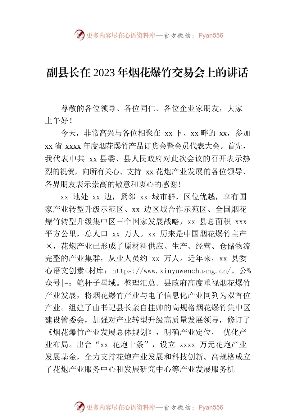 在2023年烟花爆竹交易会上的讲话材料汇编（6篇）.docx_第2页
