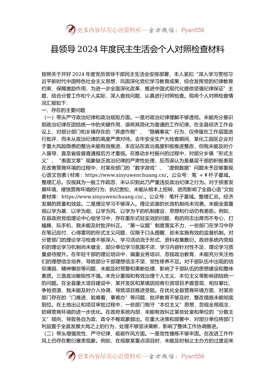 县领导2024年度民主生活会个人对照检查材料.docx_第1页