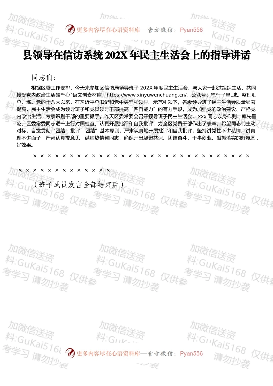 县领导在信访系统202X年民主生活会上的指导讲话.docx_第1页