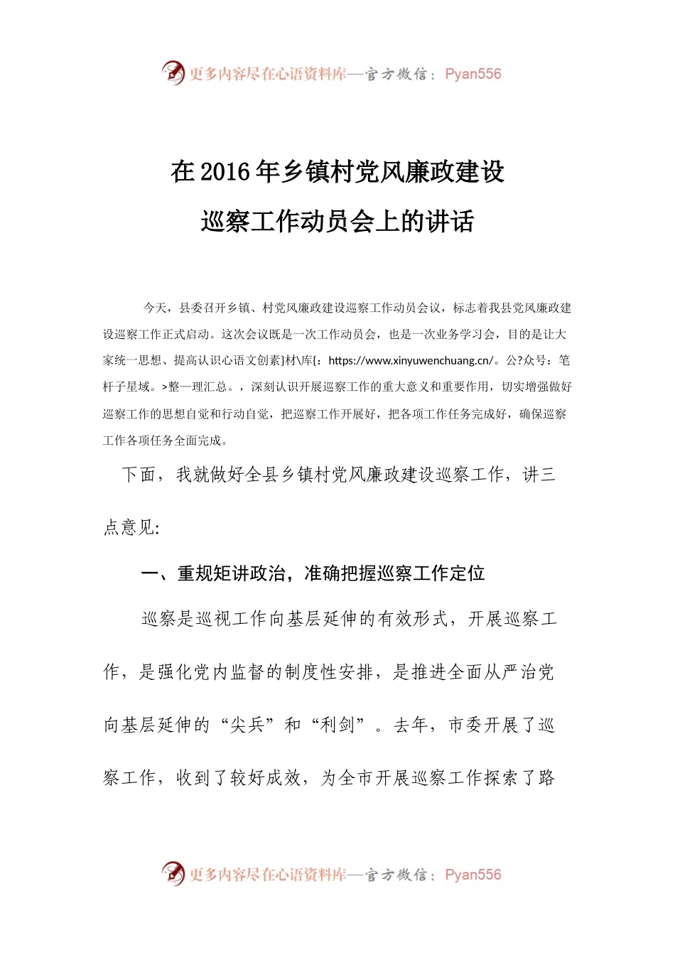 在2016年乡镇村党风廉政建设巡察工作动员会上的讲话.docx_第1页