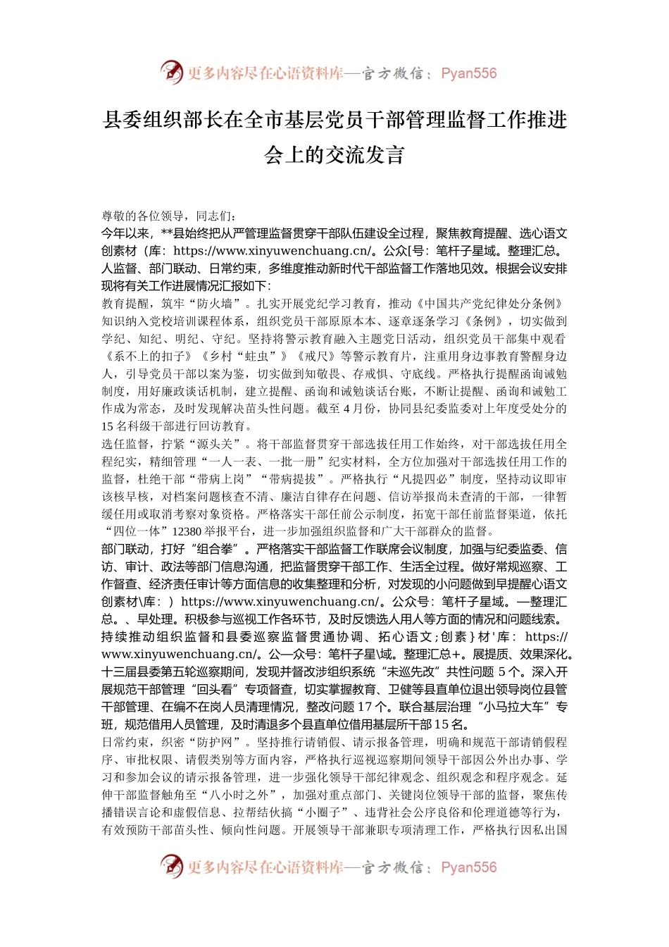 县委组织部长在全市基层党员干部管理监督工作推进会上的交流发言.docx_第1页