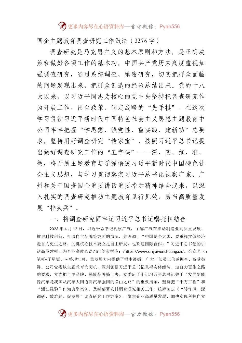 国企主题教育调查研究工作做法.docx_第1页