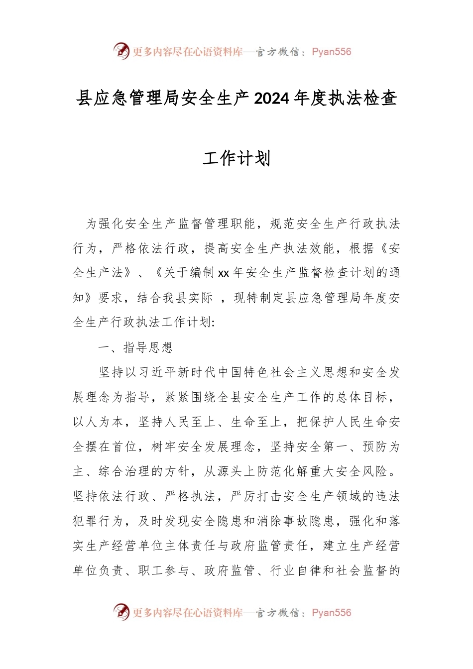 县应急管理局安全生产2024年度执法检查工作计划.docx_第1页