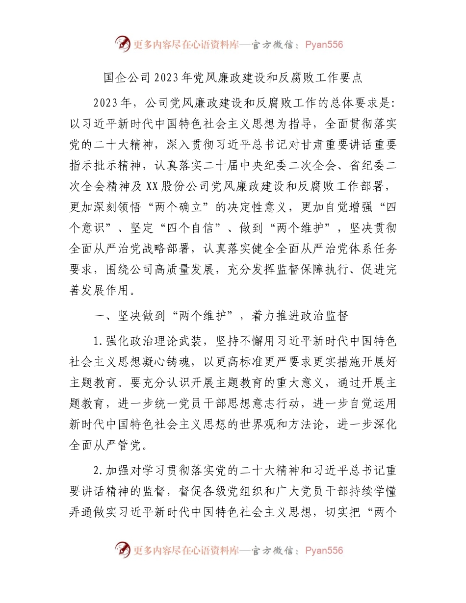国企公司2023年党风廉政建设和反腐败工作要点2800字.docx_第1页