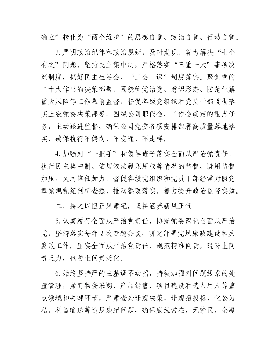 国企公司2023年党风廉政建设和反腐败工作要点2800字.docx_第2页