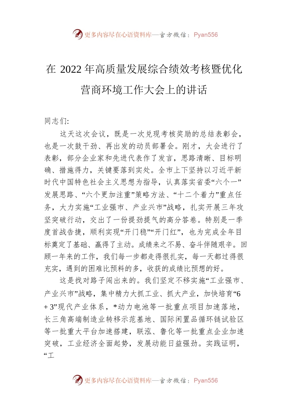 在2022年高质量发展综合绩效考核暨优化营商环境工作大会上的讲话.docx_第1页