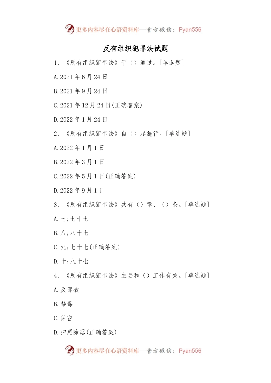 反有组织犯罪法试题.docx_第1页