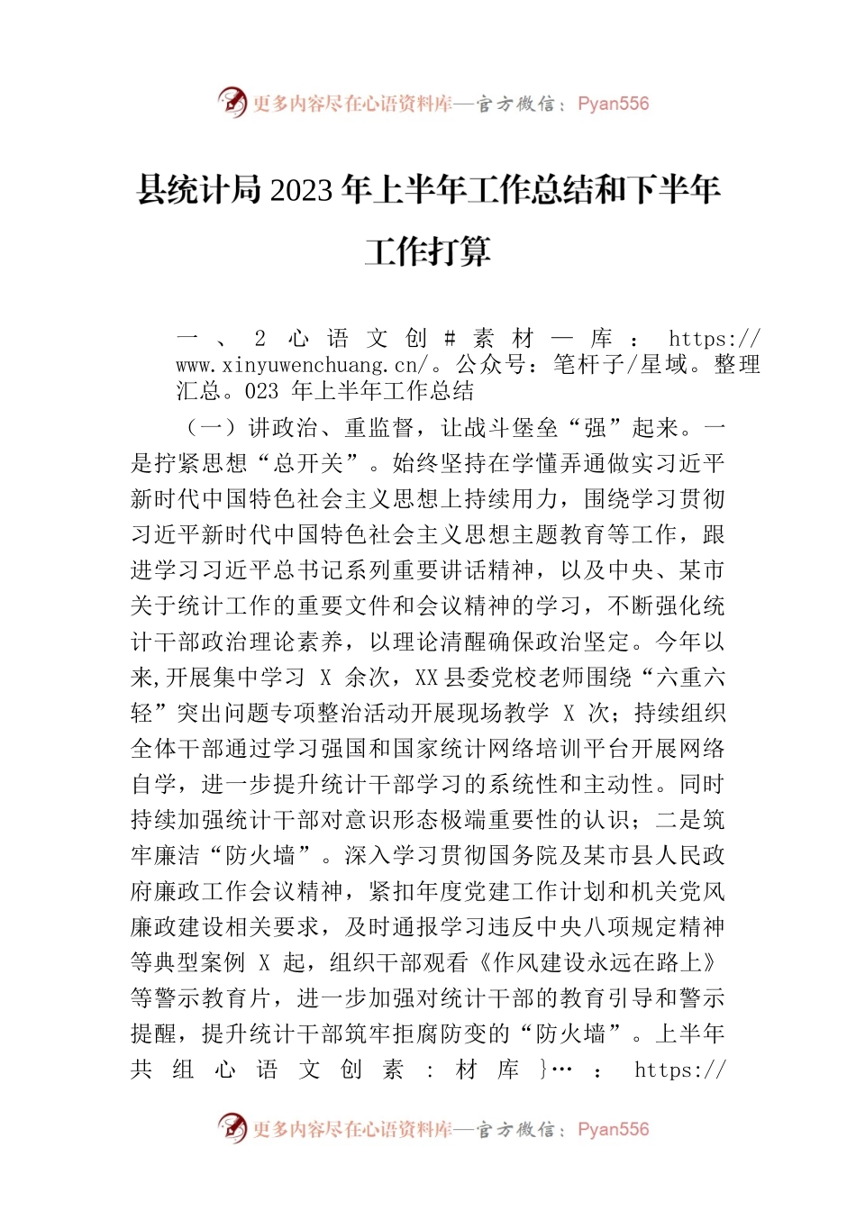 县统计局2023年上半年工作总结和下半年工作打算.docx_第1页