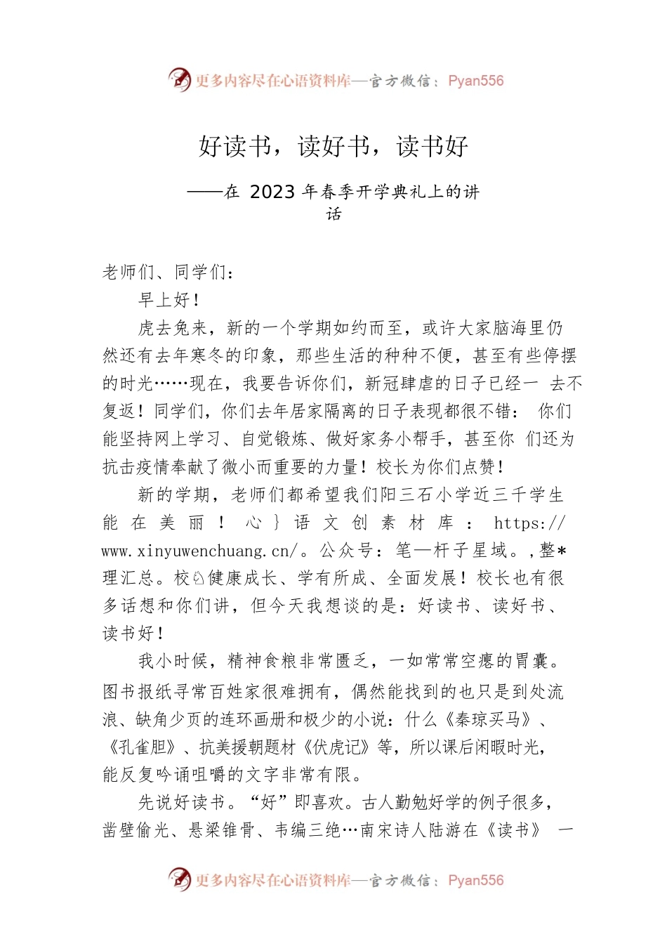 在2023年春季开学典礼上的讲话.docx_第1页