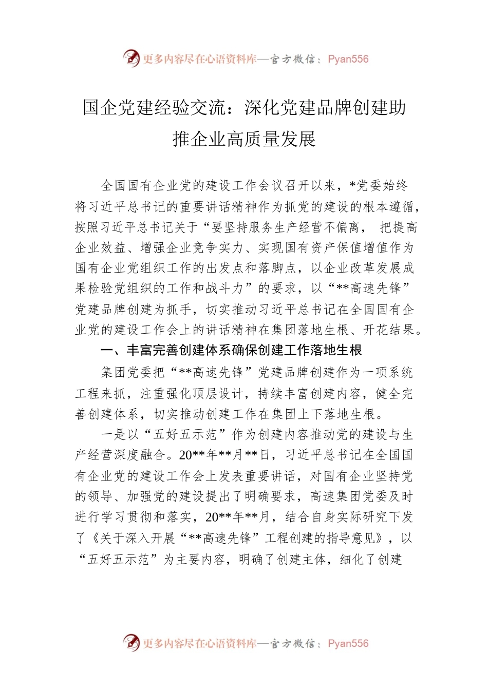 国企党建经验交流：深化党建品牌创建助推企业高质量发展.docx_第1页