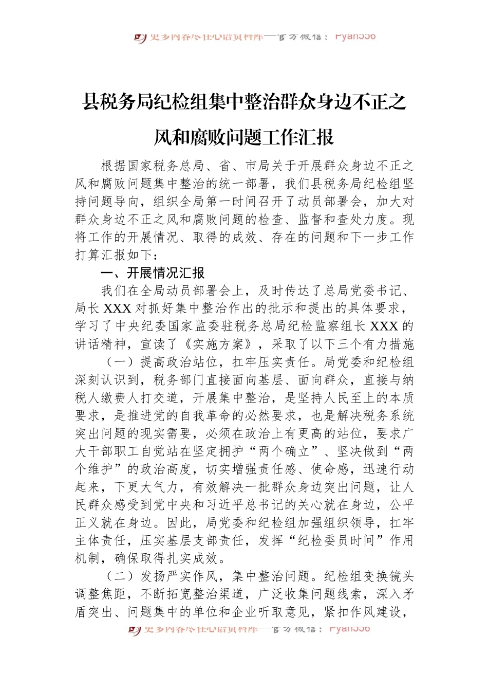 县税务局纪检组集中整治群众身边不正之风和腐败问题工作汇报.docx_第1页