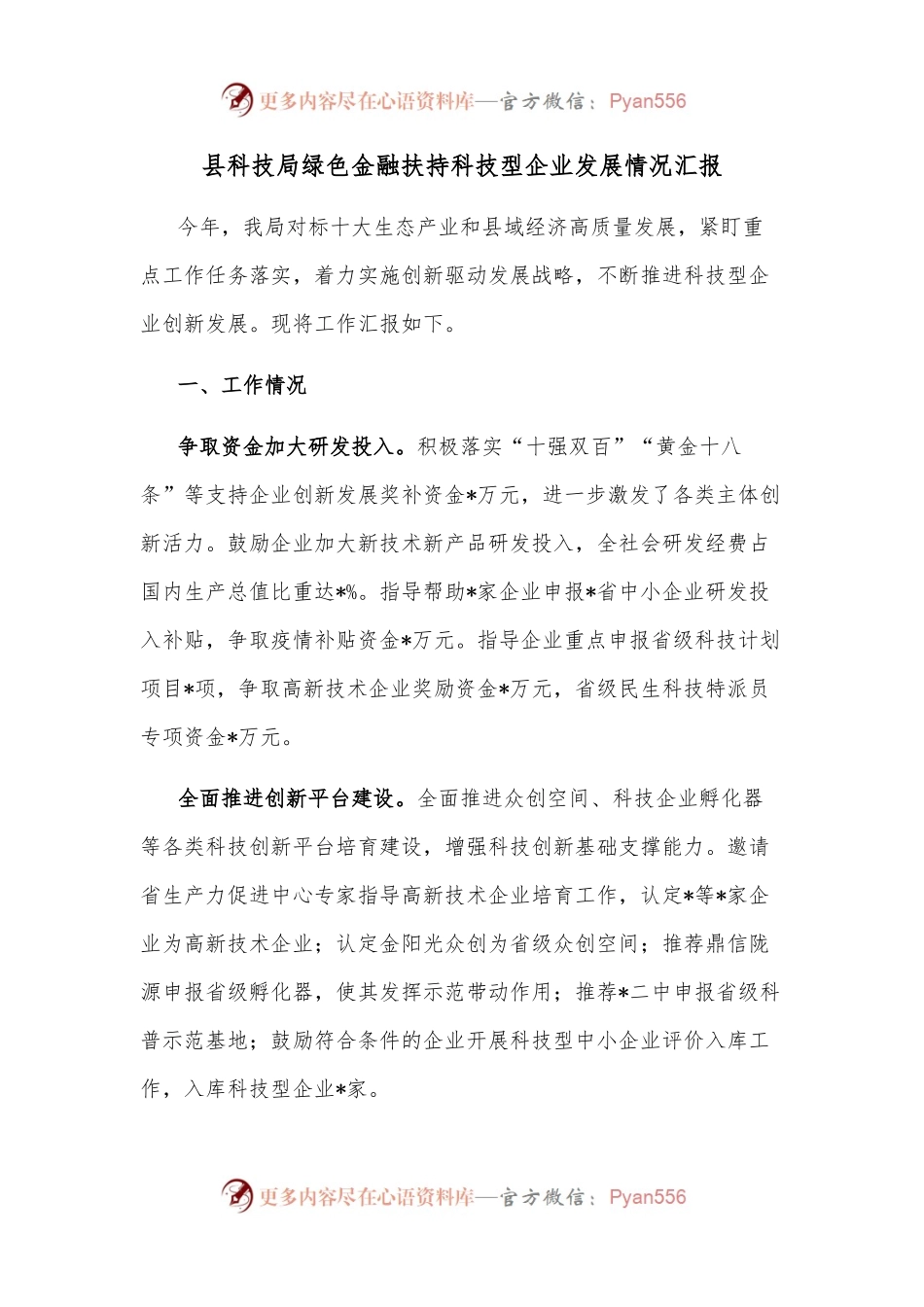 县科技局绿色金融扶持科技型企业发展情况汇报.docx_第1页