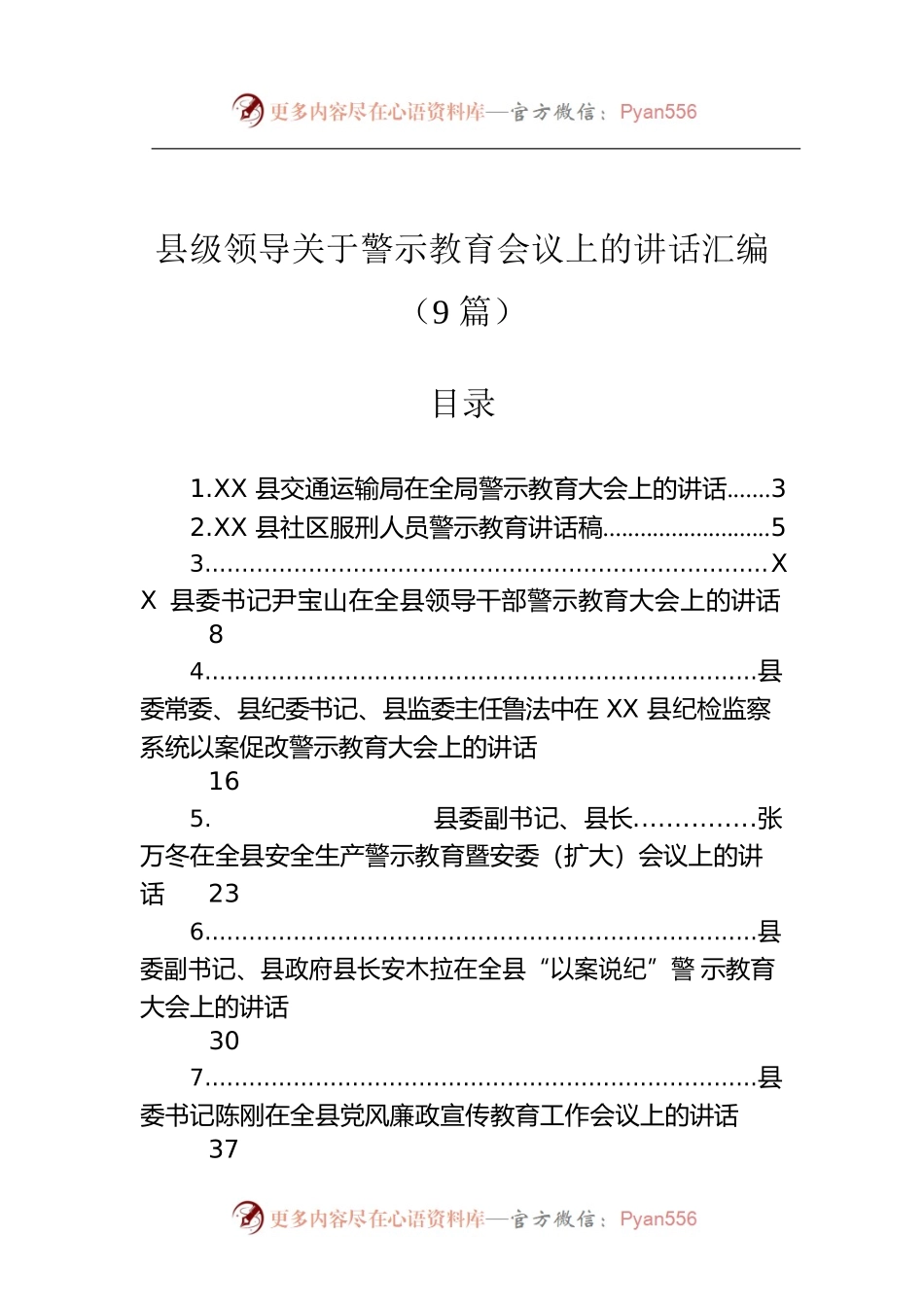 县级领导在警示教育会议上的讲话汇编（9篇）.docx_第1页