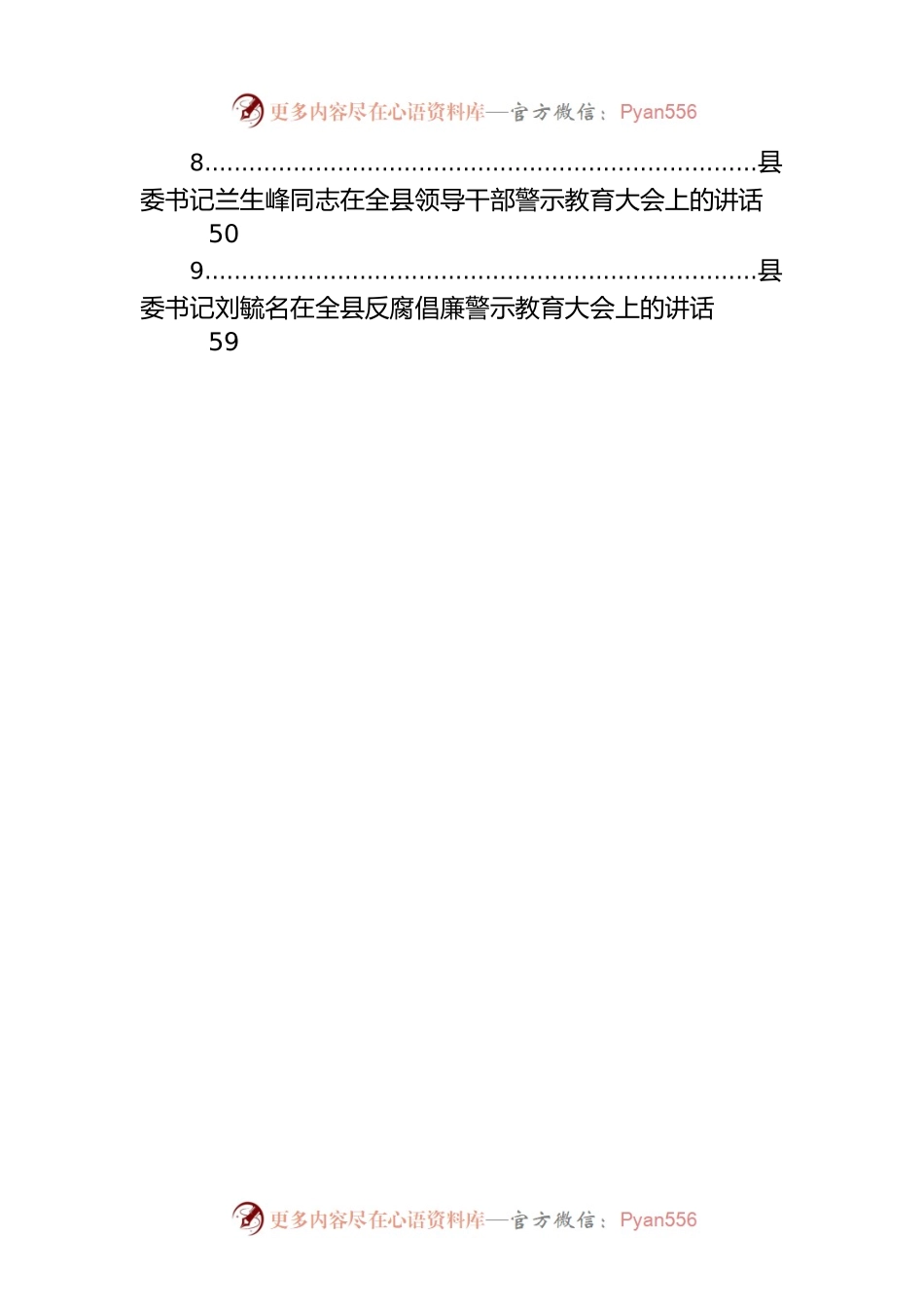 县级领导在警示教育会议上的讲话汇编（9篇）.docx_第2页