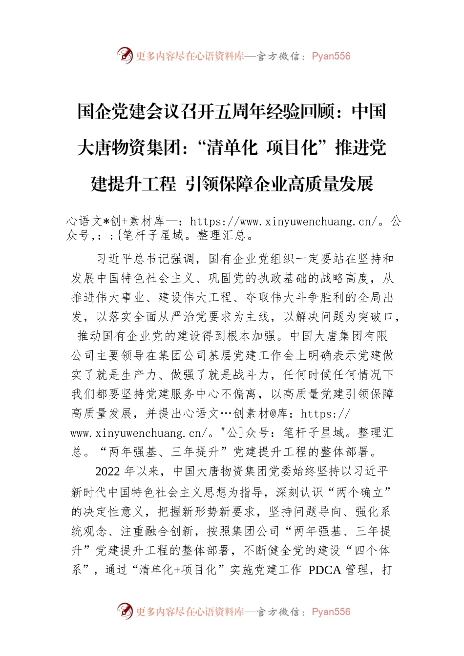 国企党建会议召开五周年经验回顾：中国大唐物资集团：“清单化 项目化”推进党建提升工程 引领保障企业高质量发展.docx_第1页