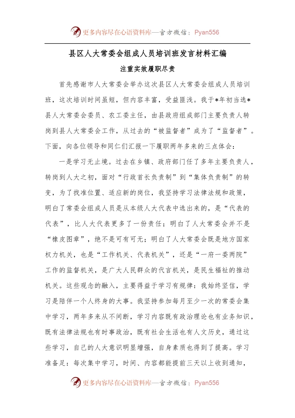 县区人大常委会组成人员培训班发言材料汇编.docx_第1页