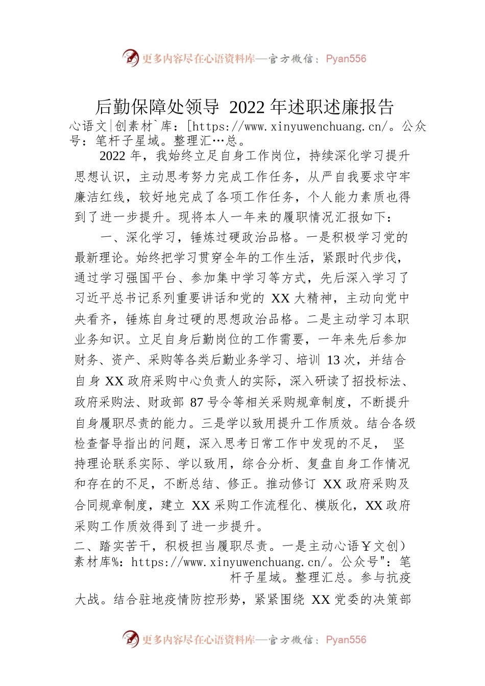 后勤保障处领导2022年述职述廉报告.docx_第1页